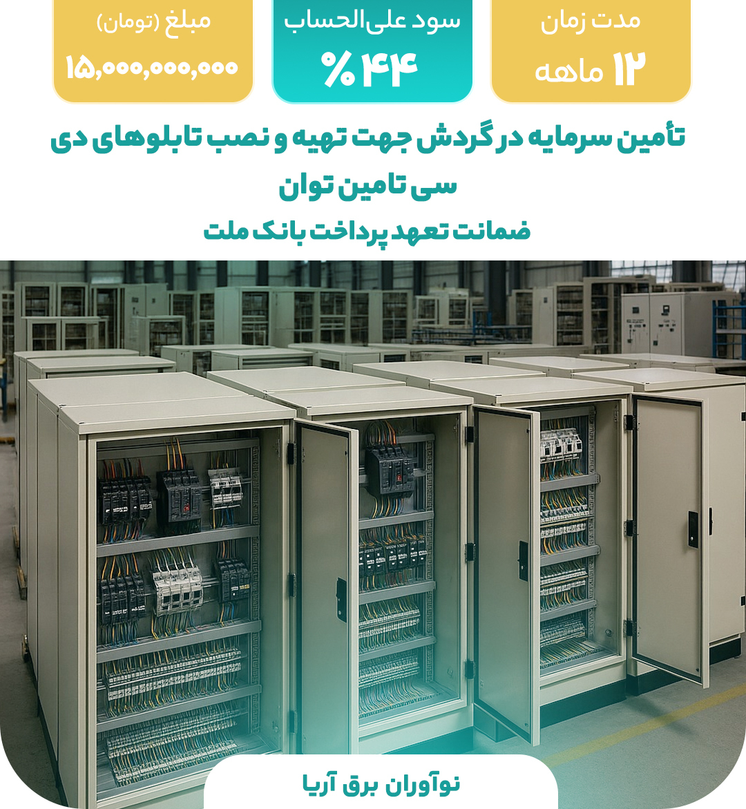 نوآوران برق آریا
