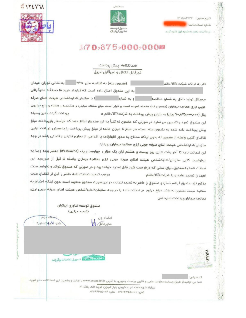 نمونه ضمانت نامه پیش پرداخت صندوق