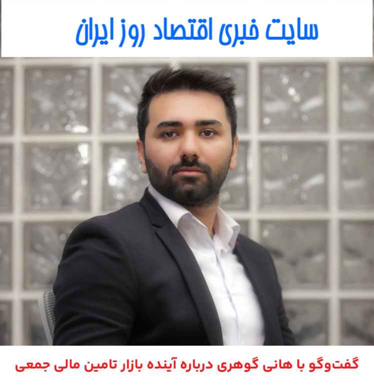 گفتوگو با هانی گوهری درباره آینده بازار تامین مالی جمعی | سایت خبری اقتصاد روز ایران