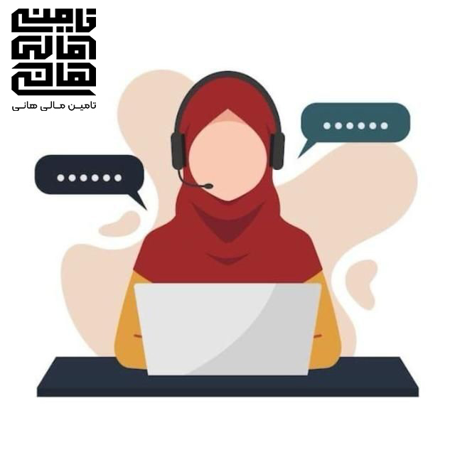 پشتیبانی و خدمات مشتری تامین مالی