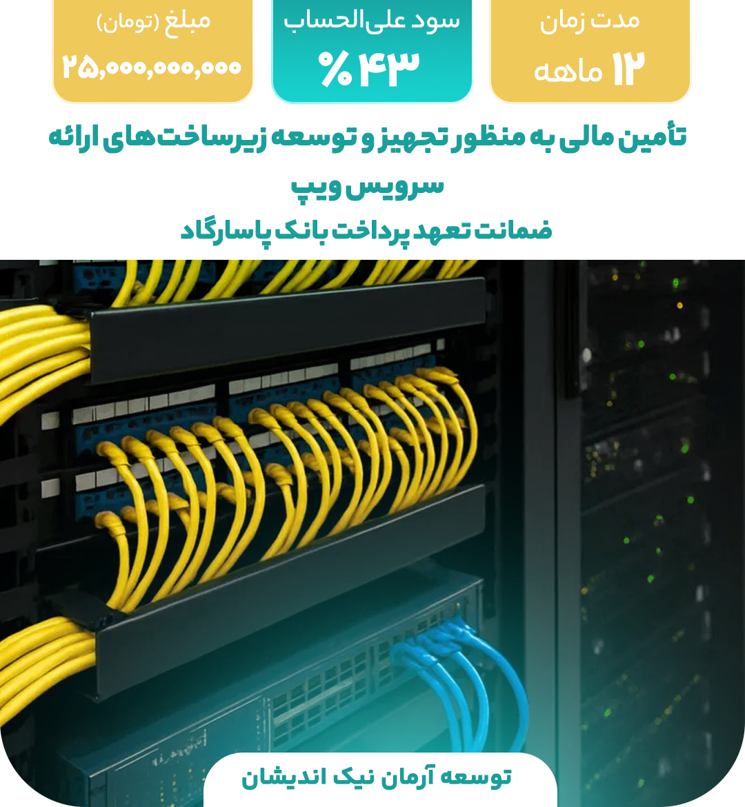 شرکت توسعه آرمان نیک اندیشان