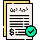 ضمانت نامه تعهد پرداخت و شرایط دریافت آن