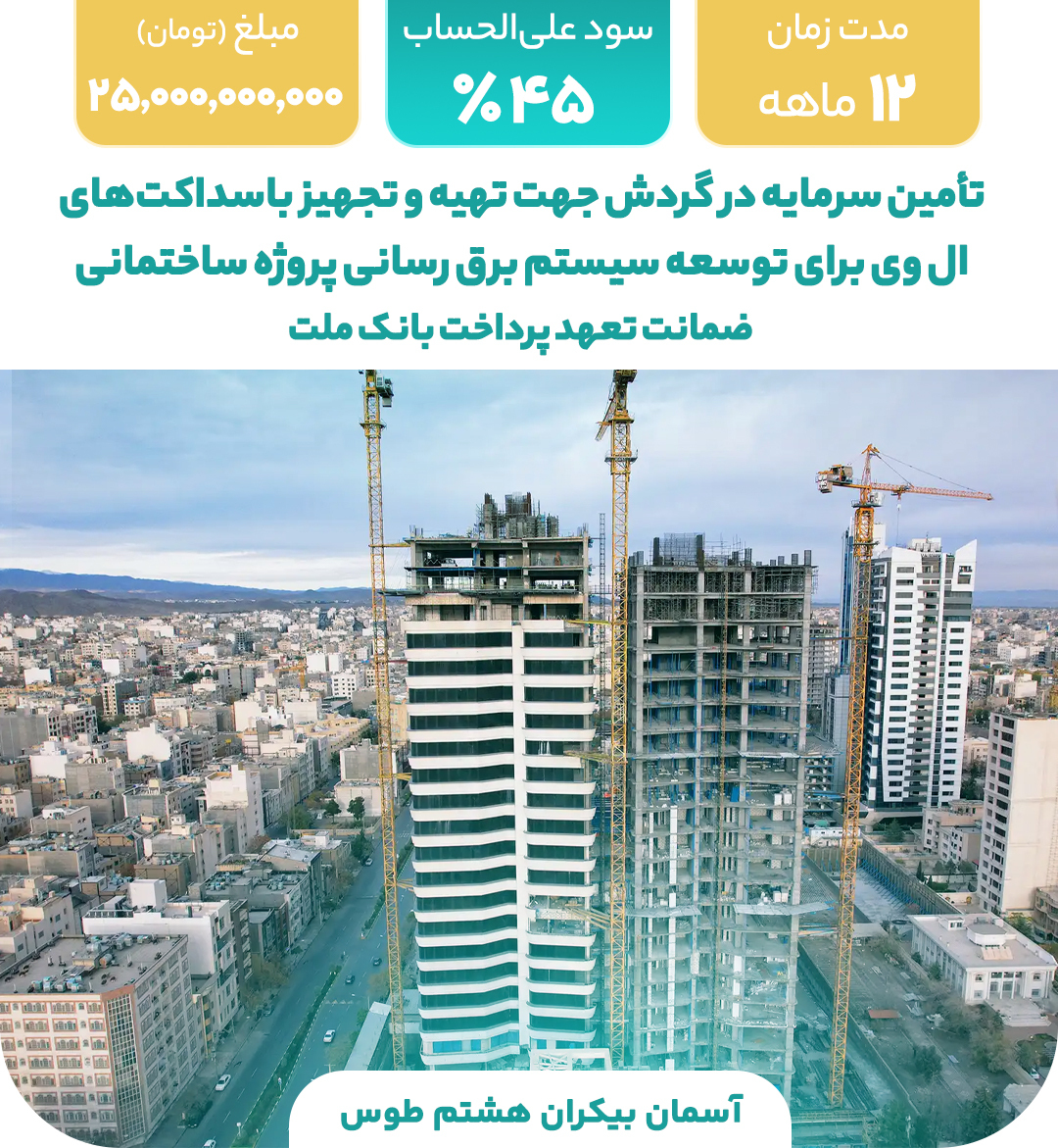 آسمان بیکران هشتم طوس