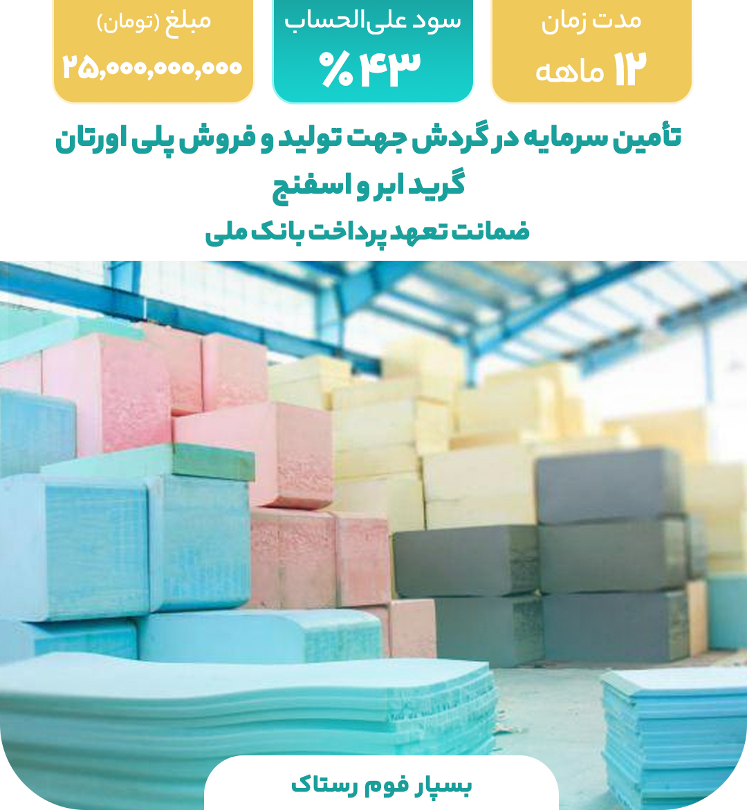 بسپار فوم رستاک
