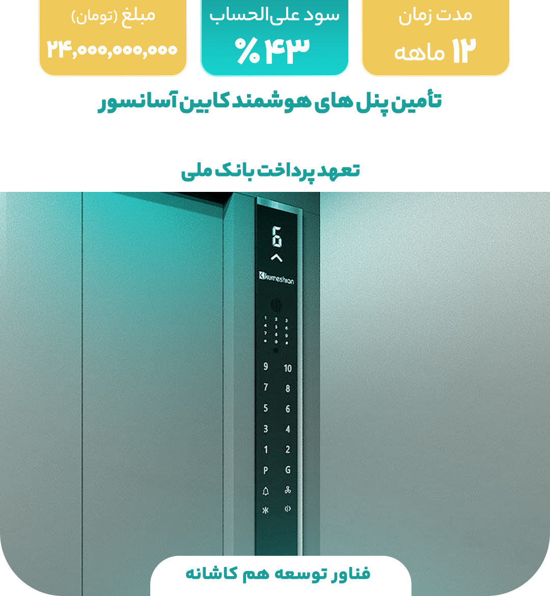 تأمین پنل های هوشمند کابین آسانسور